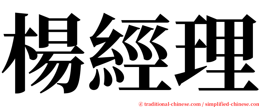 楊經理 serif font