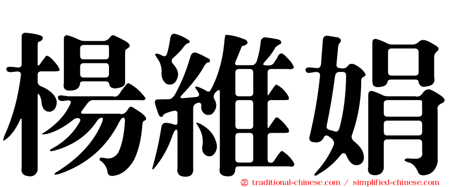 楊維娟