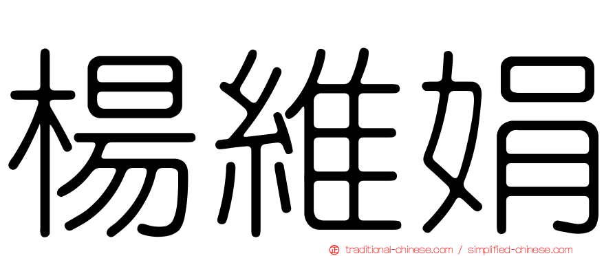 楊維娟