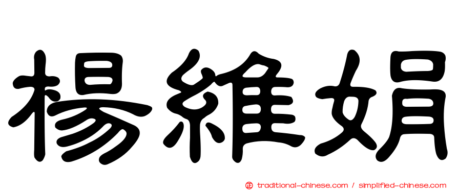楊維娟
