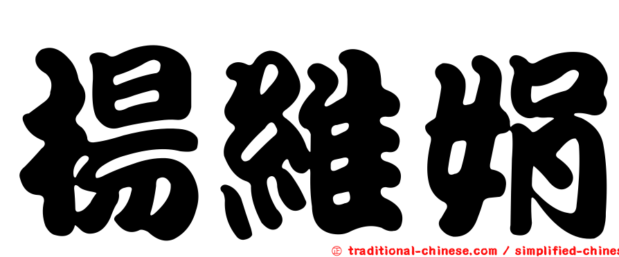 楊維娟