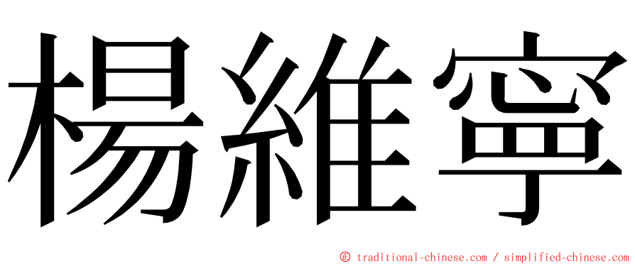 楊維寧 ming font