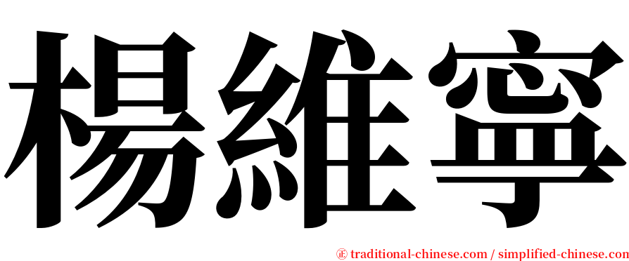 楊維寧 serif font