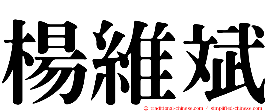 楊維斌