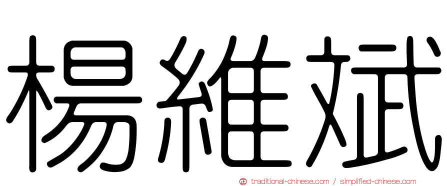 楊維斌