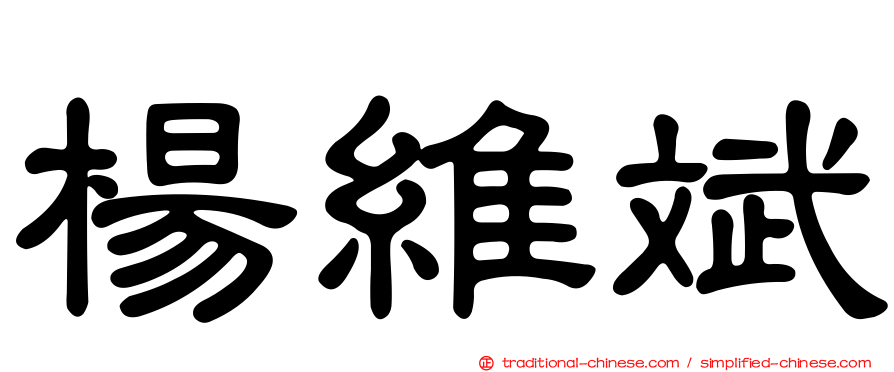 楊維斌