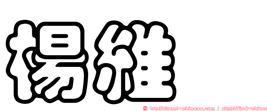楊維斌
