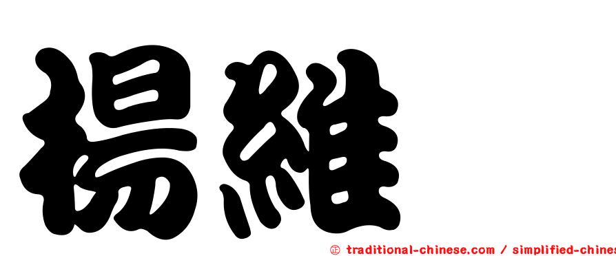 楊維斌