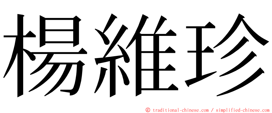 楊維珍 ming font