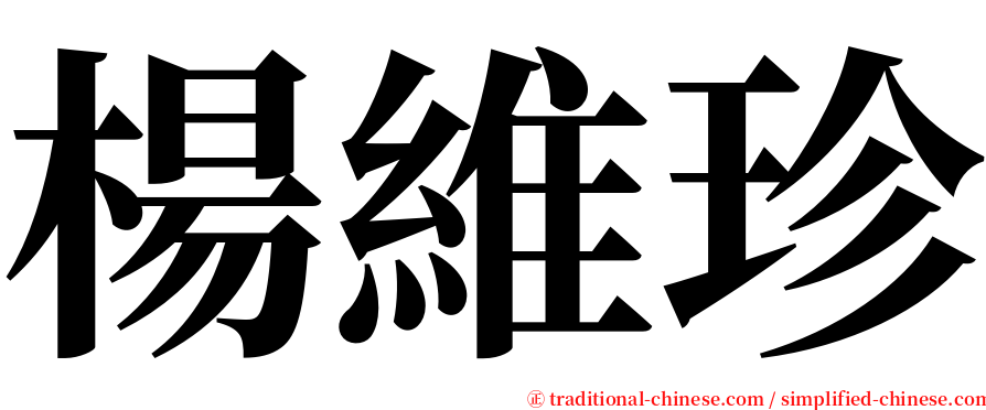 楊維珍 serif font