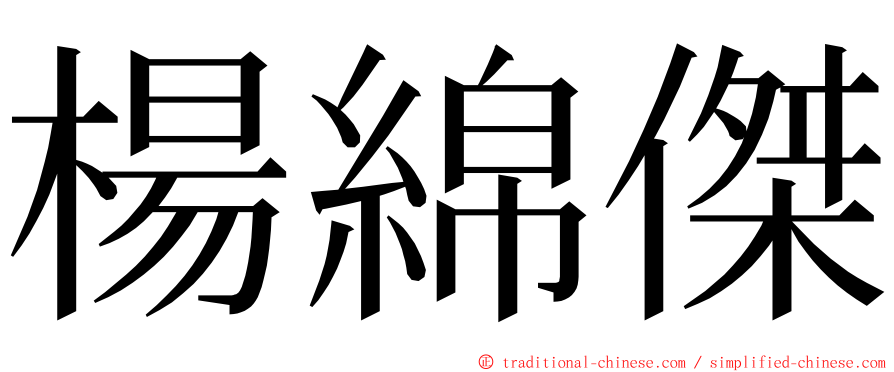 楊綿傑 ming font