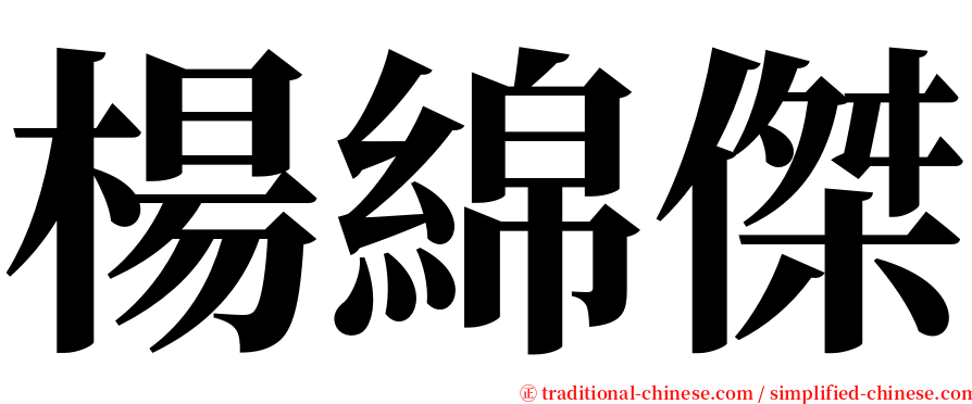 楊綿傑 serif font