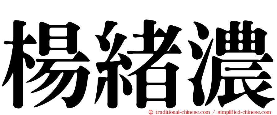 楊緒濃