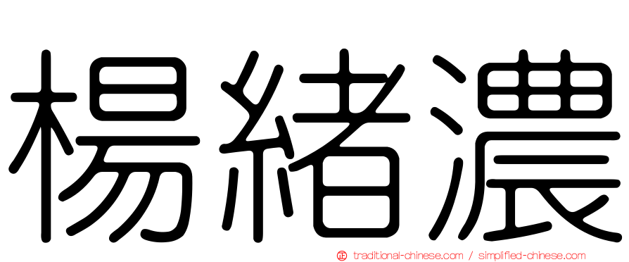 楊緒濃
