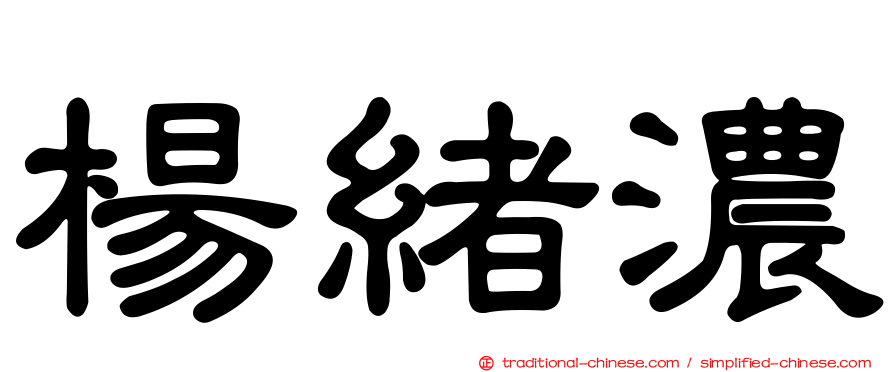 楊緒濃