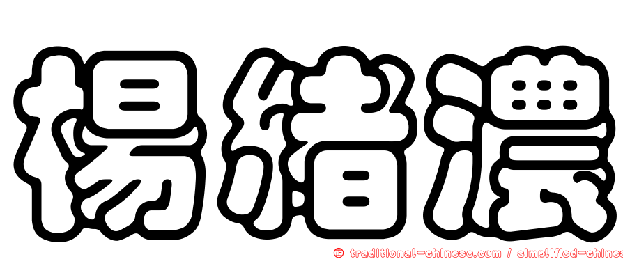 楊緒濃