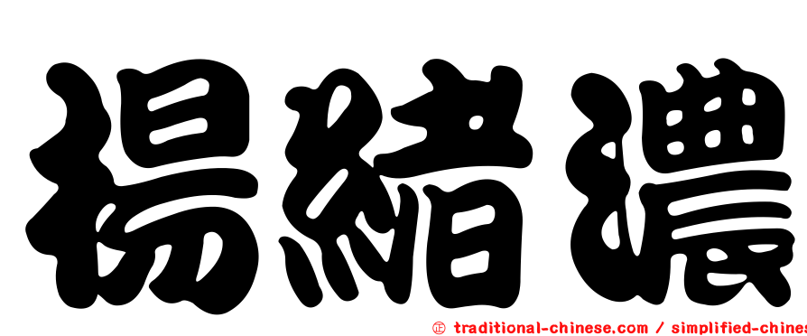 楊緒濃