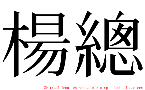 楊總 ming font