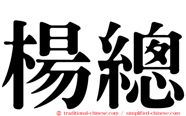 楊總