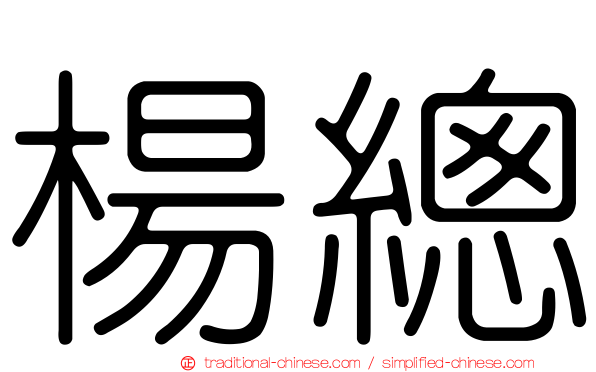 楊總