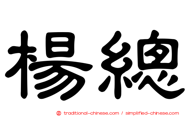 楊總