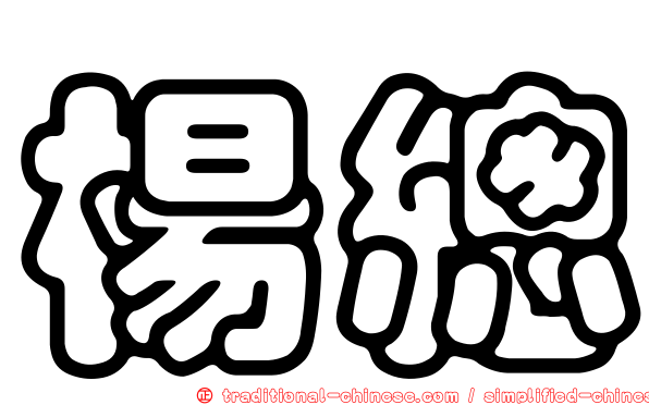 楊總