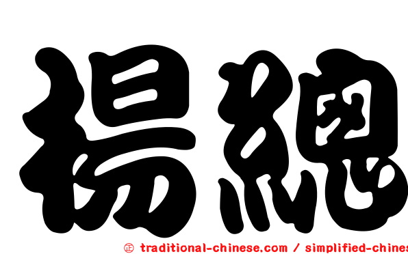楊總