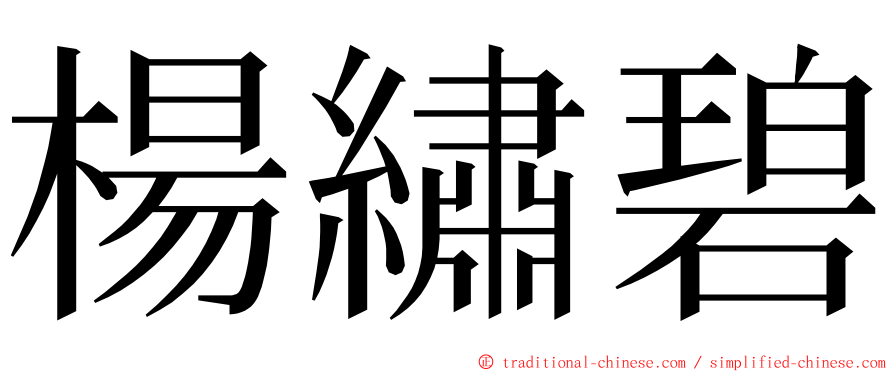 楊繡碧 ming font