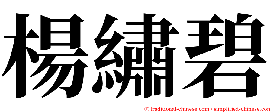 楊繡碧 serif font