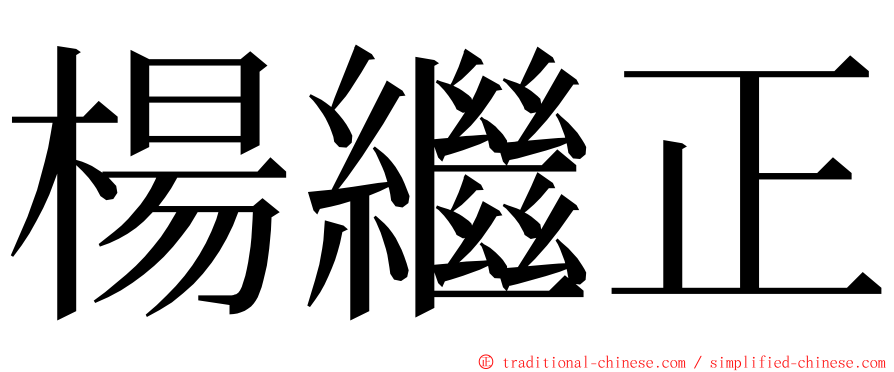 楊繼正 ming font