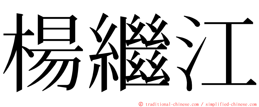 楊繼江 ming font