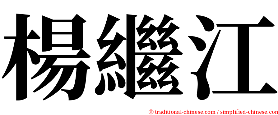 楊繼江 serif font