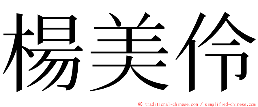 楊美伶 ming font