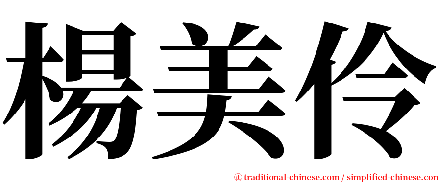 楊美伶 serif font