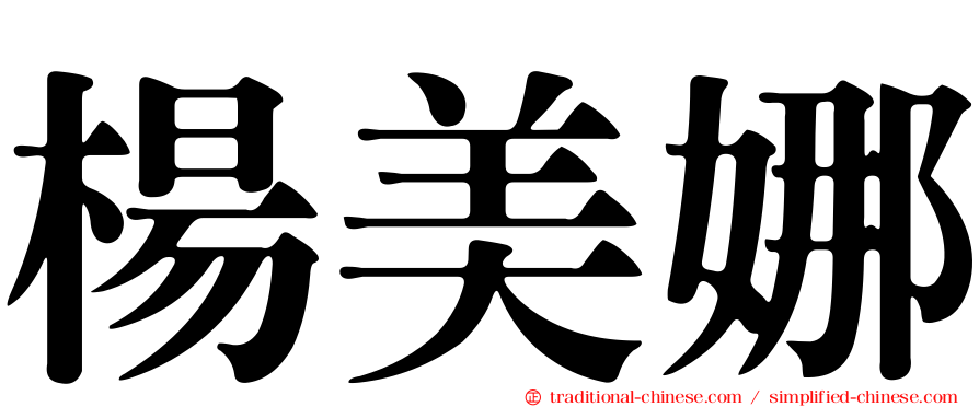 楊美娜