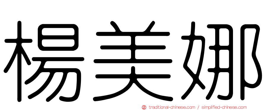 楊美娜
