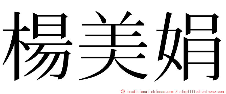 楊美娟 ming font