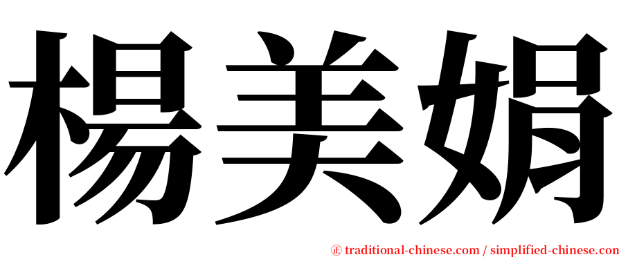 楊美娟 serif font