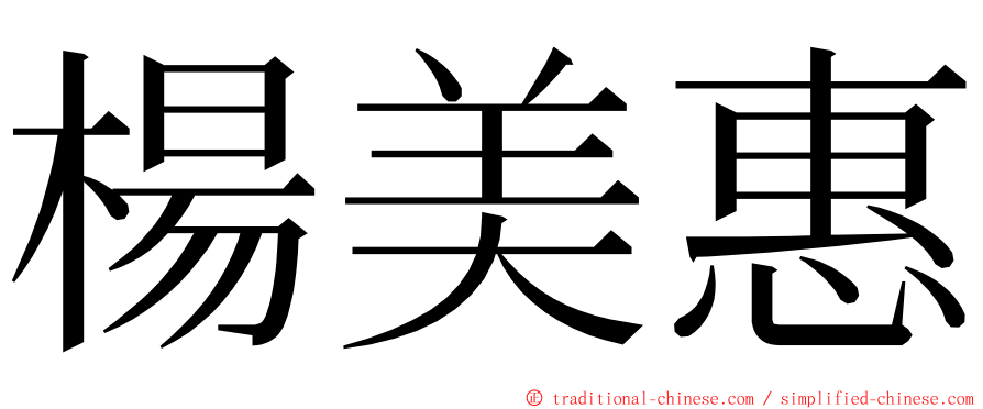 楊美惠 ming font