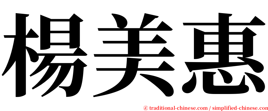 楊美惠 serif font