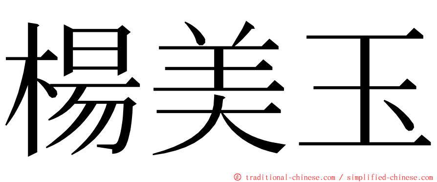 楊美玉 ming font