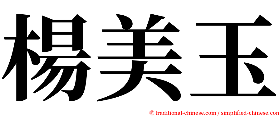 楊美玉 serif font