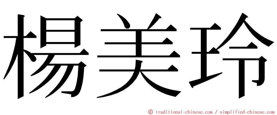 楊美玲 ming font