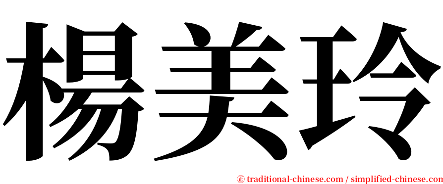 楊美玲 serif font