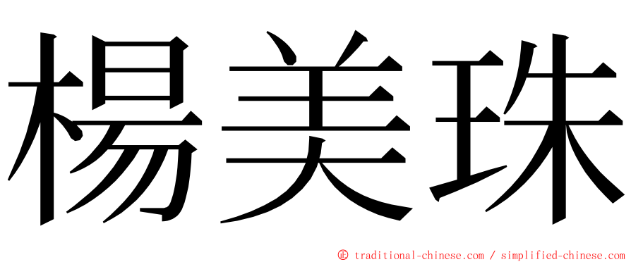 楊美珠 ming font