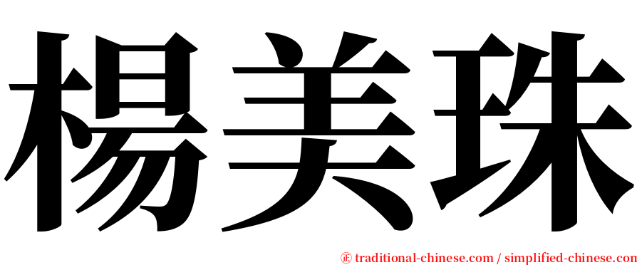 楊美珠 serif font