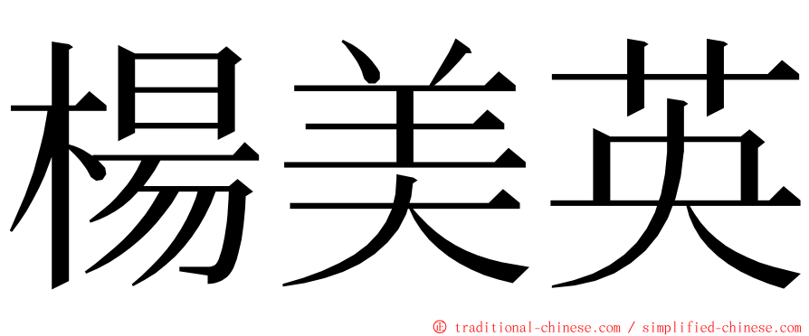 楊美英 ming font