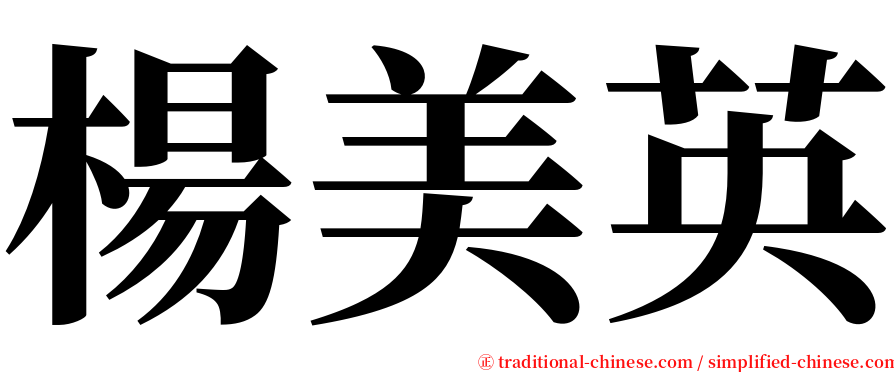 楊美英 serif font