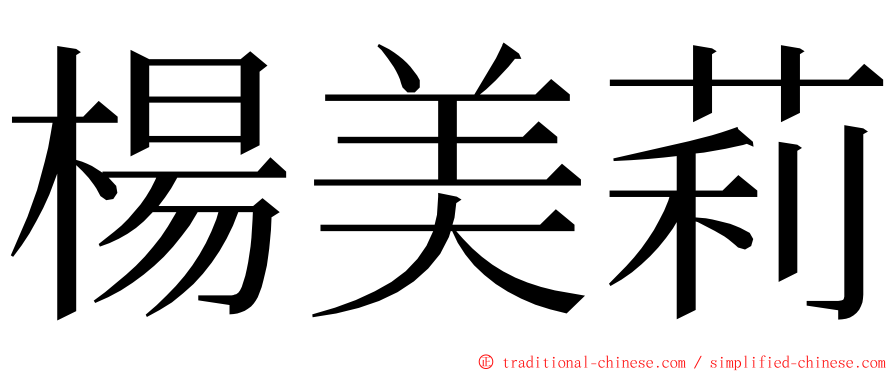 楊美莉 ming font