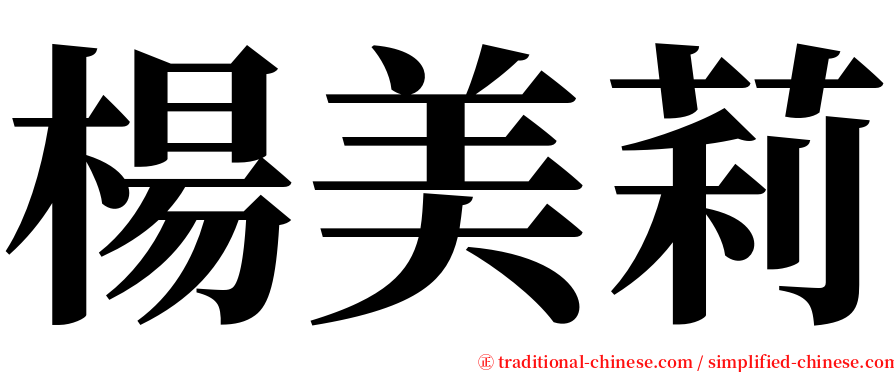 楊美莉 serif font